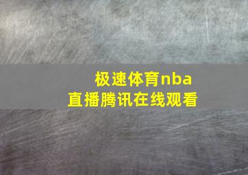 极速体育nba直播腾讯在线观看