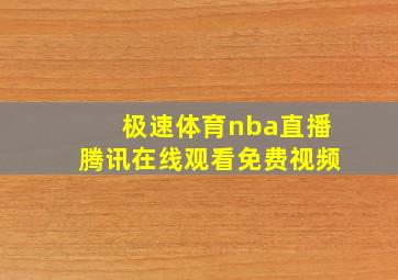 极速体育nba直播腾讯在线观看免费视频