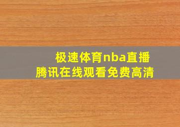 极速体育nba直播腾讯在线观看免费高清