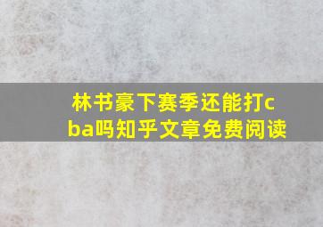 林书豪下赛季还能打cba吗知乎文章免费阅读