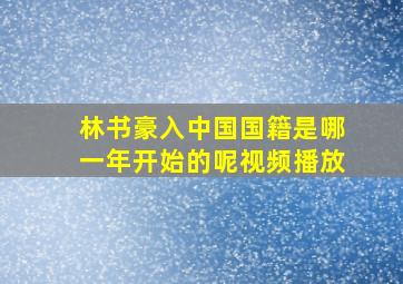 林书豪入中国国籍是哪一年开始的呢视频播放