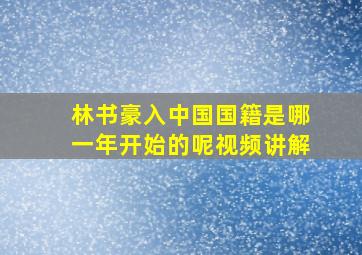 林书豪入中国国籍是哪一年开始的呢视频讲解