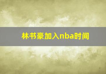 林书豪加入nba时间