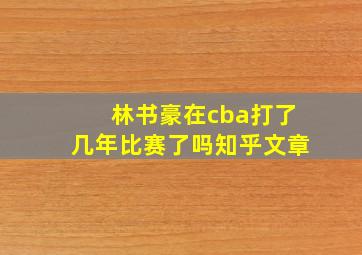 林书豪在cba打了几年比赛了吗知乎文章