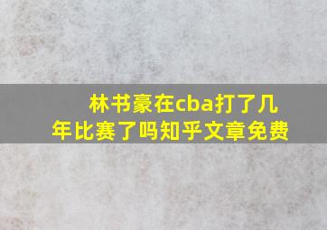 林书豪在cba打了几年比赛了吗知乎文章免费