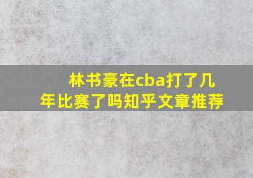 林书豪在cba打了几年比赛了吗知乎文章推荐