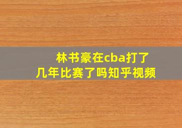 林书豪在cba打了几年比赛了吗知乎视频