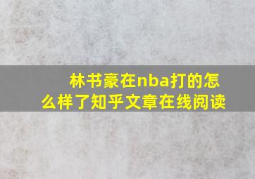 林书豪在nba打的怎么样了知乎文章在线阅读