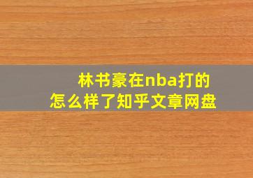 林书豪在nba打的怎么样了知乎文章网盘