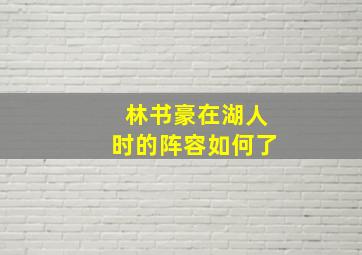 林书豪在湖人时的阵容如何了