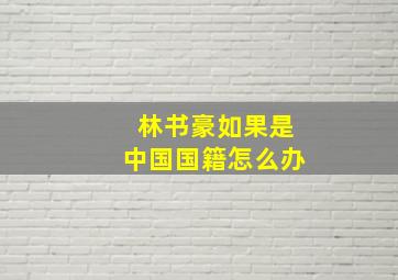 林书豪如果是中国国籍怎么办