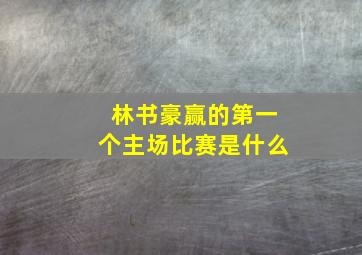 林书豪赢的第一个主场比赛是什么