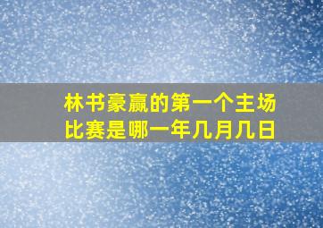 林书豪赢的第一个主场比赛是哪一年几月几日