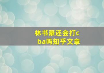 林书豪还会打cba吗知乎文章