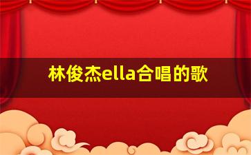 林俊杰ella合唱的歌