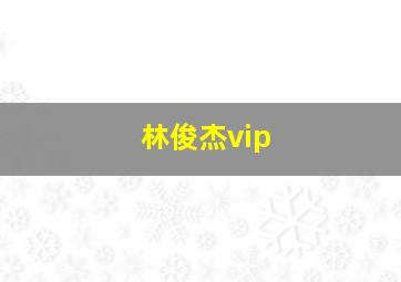 林俊杰vip