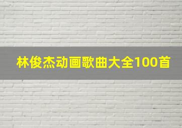 林俊杰动画歌曲大全100首