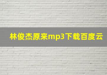 林俊杰原来mp3下载百度云