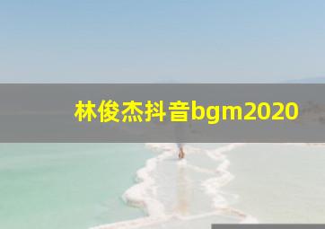 林俊杰抖音bgm2020