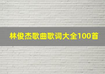 林俊杰歌曲歌词大全100首