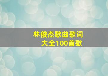 林俊杰歌曲歌词大全100首歌