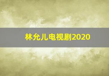 林允儿电视剧2020