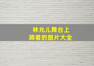 林允儿舞台上蹲着的图片大全