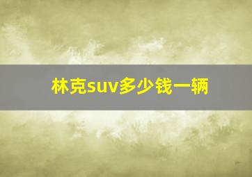 林克suv多少钱一辆