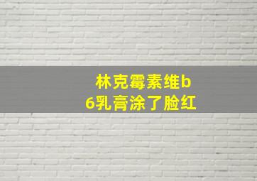 林克霉素维b6乳膏涂了脸红