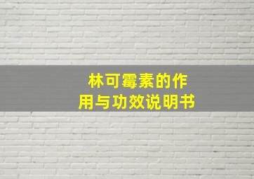 林可霉素的作用与功效说明书