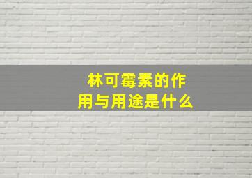 林可霉素的作用与用途是什么