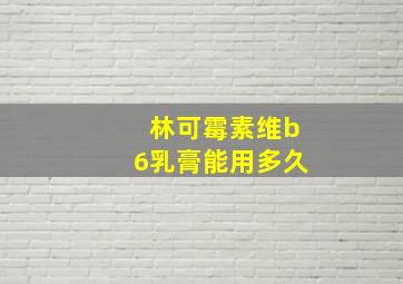 林可霉素维b6乳膏能用多久