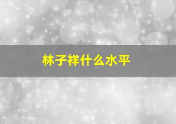 林子祥什么水平