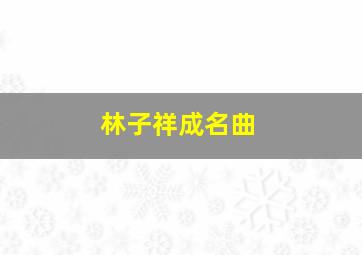 林子祥成名曲