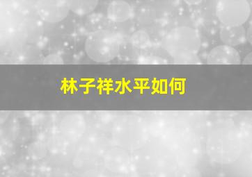 林子祥水平如何