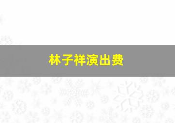 林子祥演出费