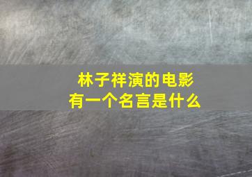 林子祥演的电影有一个名言是什么