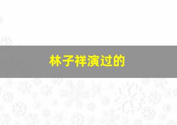 林子祥演过的