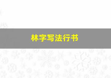 林字写法行书