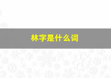 林字是什么词