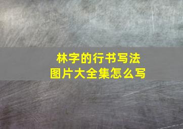 林字的行书写法图片大全集怎么写