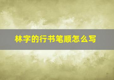 林字的行书笔顺怎么写