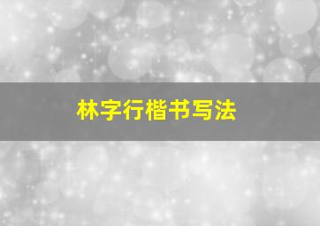 林字行楷书写法