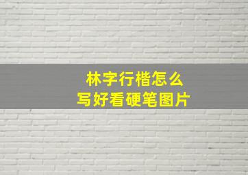 林字行楷怎么写好看硬笔图片