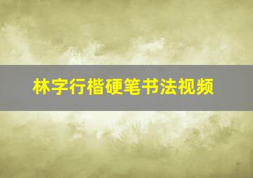 林字行楷硬笔书法视频