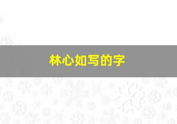 林心如写的字