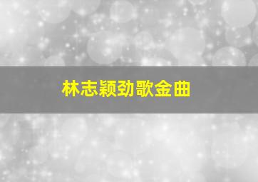 林志颖劲歌金曲