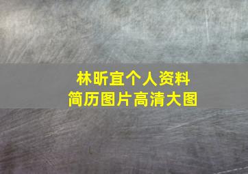 林昕宜个人资料简历图片高清大图