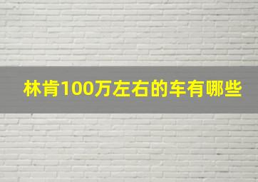 林肯100万左右的车有哪些