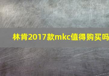 林肯2017款mkc值得购买吗